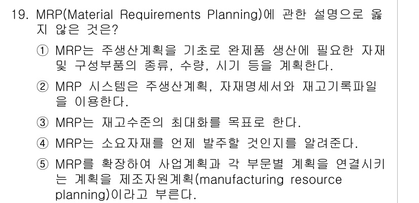 물류관리사_2교시 2024년 19번 - MRP(Material Requirements Planning)에 관한 ... 에 관한 핵심 기출문제