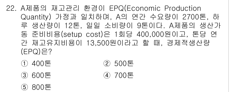 물류관리사_2교시 2024년 22번 - 경제적 생산량(EPQ)은 적정 생산량을 결정하여 재고 비용을 최소화하는 ... 에 관한 핵심 기출문제