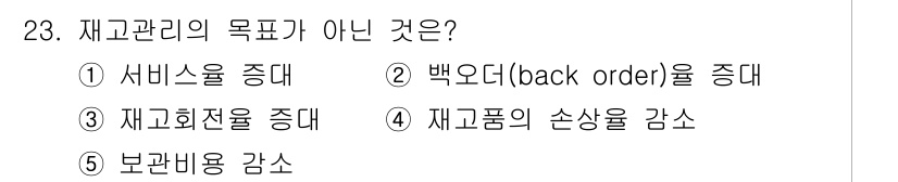 물류관리사_2교시 2024년 23번 - 재고 관리의 목적은 주로 서비스 수준을 높이고, 재고 회전율을 증대시키며... 에 관한 핵심 기출문제