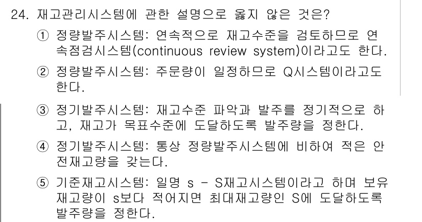 물류관리사_2교시 2024년 24번 - . 

정상적인 재고 관리 시스템에서는 잠재적 재고 수준에 따라 발주를 ... 에 관한 핵심 기출문제