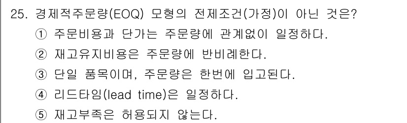 물류관리사_2교시 2024년 25번 - 정답 2의 이유는 재고유지비용과 주문비용의 관계가 반비례하기 때문입니다.... 에 관한 핵심 기출문제