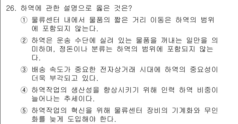 물류관리사_2교시 2024년 26번 - 정답 3번은 하역의 중요성을 강조합니다. 현대 물류 시스템에서 효율적인 ... 에 관한 핵심 기출문제