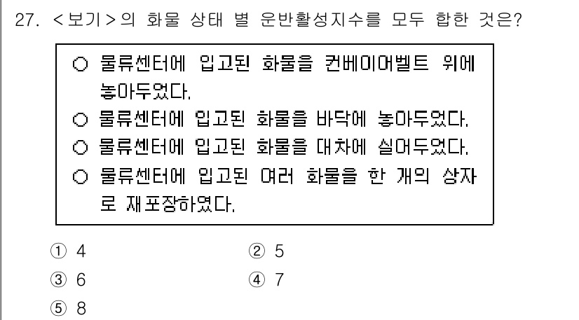 물류관리사_2교시 2024년 27번 - . 

화물 상태에 따라 운반 형태가 달라지며, 여러 화물을 한 개의 상... 에 관한 핵심 기출문제