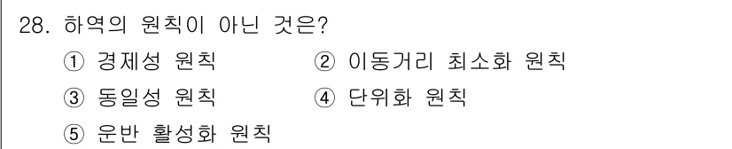 물류관리사_2교시 2024년 28번 - 하역의 원칙으로는 경제성 원칙, 동일성 원칙, 단위화 원칙 등이 포함됩니... 에 관한 핵심 기출문제