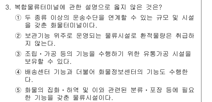 물류관리사_2교시 2024년 3번 - 북한 물류터미널에 관한 설명 중 옳지 않은 것은 "배싱시설 기능과 더불어... 에 관한 핵심 기출문제