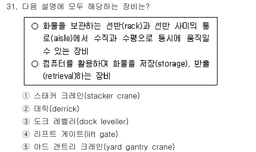 물류관리사_2교시 2024년 31번 - 정답은 1번 스태거 크레인입니다. 스태거 크레인은 선반과 통로 사이에서 ... 에 관한 핵심 기출문제