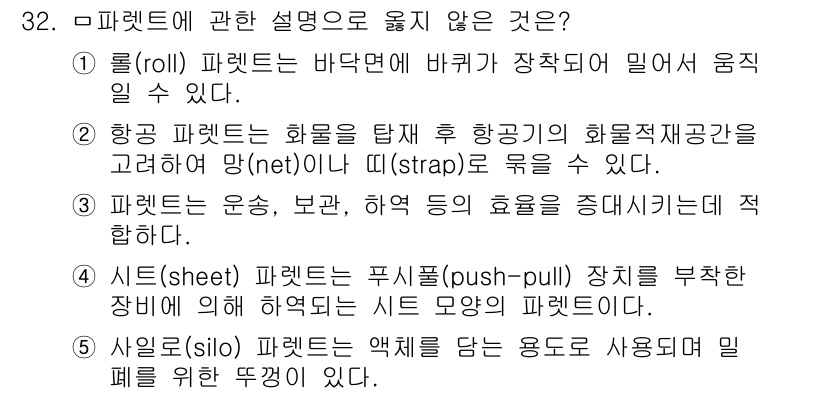 물류관리사_2교시 2024년 32번 - 5번이 정답인 이유는 항공 파레트는 화물의 안전한 운송을 위해 설계되며,... 에 관한 핵심 기출문제