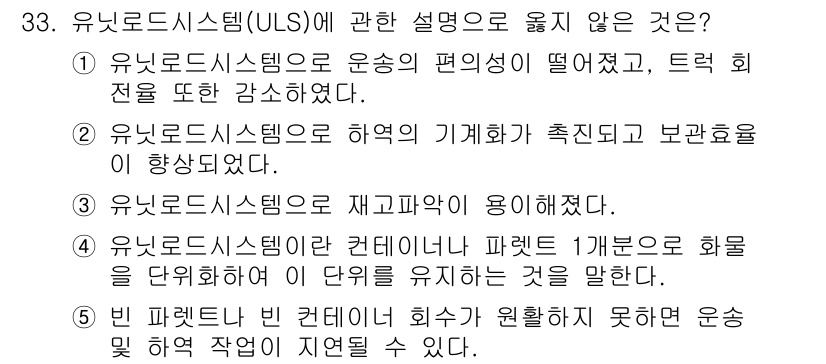 물류관리사_2교시 2024년 33번 - 유니 모드 시스템(ULS)에 관한 설명에서 옳지 않은 것은 (2)번입니다... 에 관한 핵심 기출문제