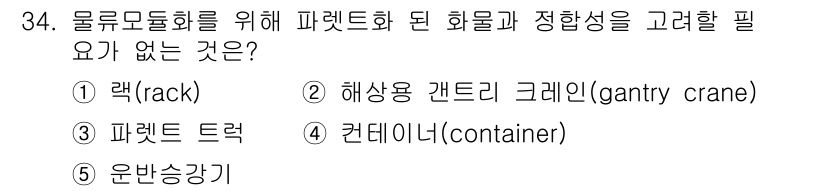 물류관리사_2교시 2024년 34번 - 물류관리에서 물류 이동과 보관을 최적화하기 위해 다양한 장비가 필요하지만... 에 관한 핵심 기출문제