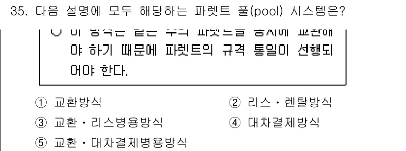 물류관리사_2교시 2024년 35번 - . 교환방식

해설: 파렛트 풀(pool) 시스템은 물류 산업에서 효율적... 에 관한 핵심 기출문제