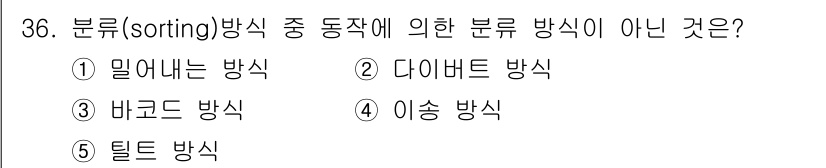 물류관리사_2교시 2024년 36번 - 정답은 3번 '바코드 방식'입니다. 바코드 방식은 물류 관리에서 주로 상... 에 관한 핵심 기출문제