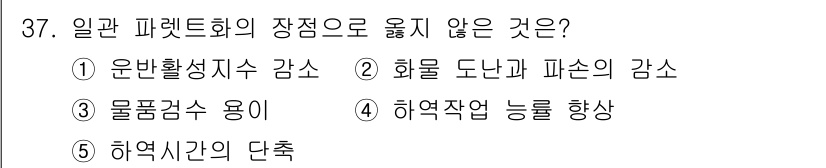 물류관리사_2교시 2024년 37번 - 일관 파레토화의 장점으로 옮기지 않는 것은 ⑤ 허역시간의 단축입니다. 허... 에 관한 핵심 기출문제