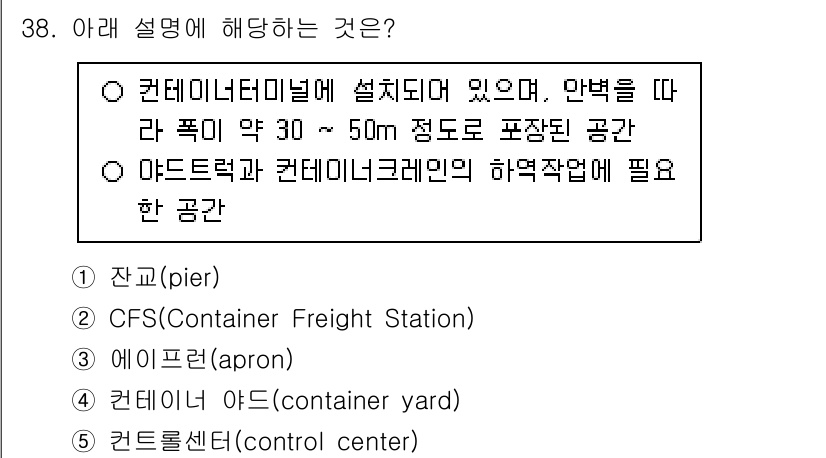 물류관리사_2교시 2024년 38번 - 정답은 3번 '에이프런(apron)'입니다. 에이프런은 선박과 육상 간의... 에 관한 핵심 기출문제