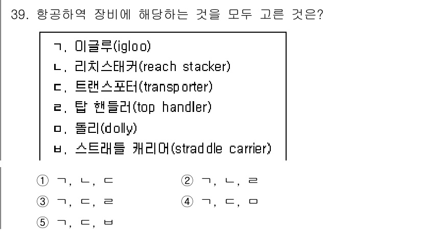 물류관리사_2교시 2024년 39번 - 번. 탑 핸들러는 항공화물 하역에 사용되는 장비로, 컨테이너를 쉽게 들어... 에 관한 핵심 기출문제