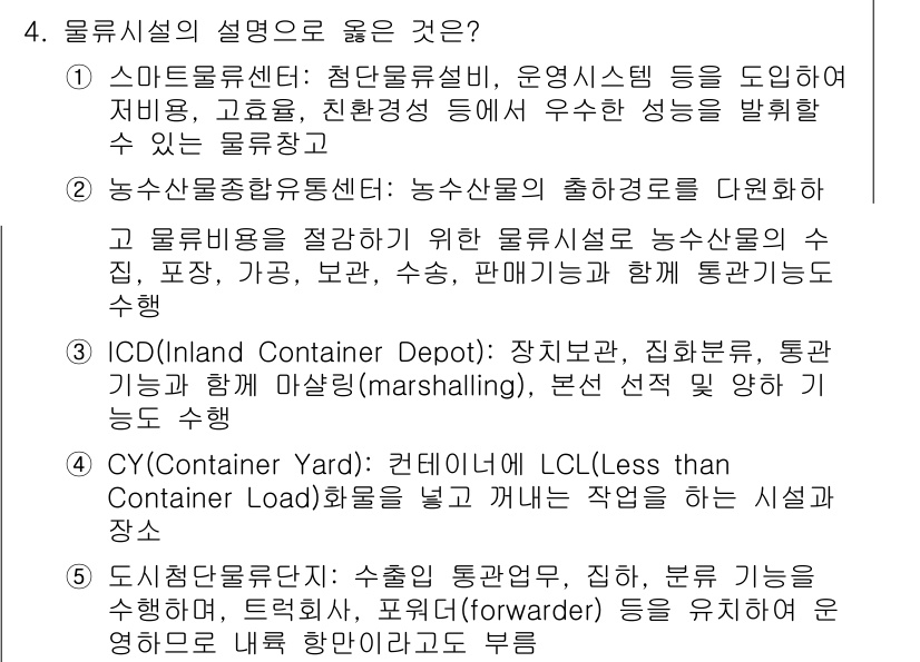 물류관리사_2교시 2024년 4번 - . 

스마트 물류는 첨단 물류 설비와 운영 시스템을 활용하여 효율성을 ... 에 관한 핵심 기출문제