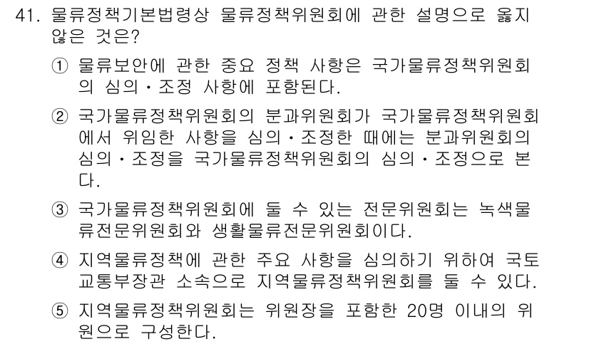 물류관리사_2교시 2024년 41번 - . 

정답의 이유는 지역물류정책위원회의 위원장을 포함한 20인 이내의 ... 에 관한 핵심 기출문제