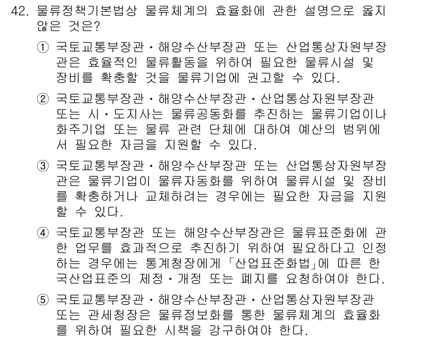 물류관리사_2교시 2024년 42번 - 정답 4번은 물류 정책의 효율화를 위한 관점에서 올바르지 않은 설명입니다... 에 관한 핵심 기출문제
