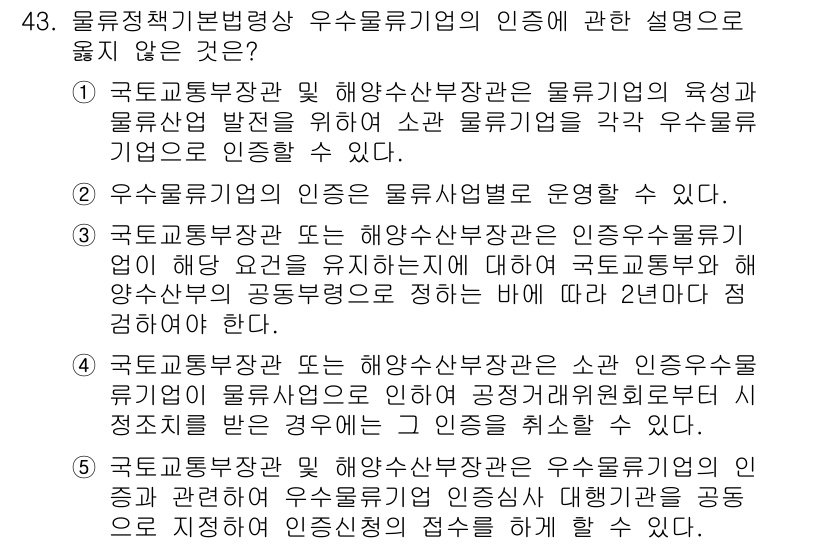물류관리사_2교시 2024년 43번 - 이유: 3번 항목은 물류업체의 인증에 대한 구체적인 기준이나 조건을 제대... 에 관한 핵심 기출문제