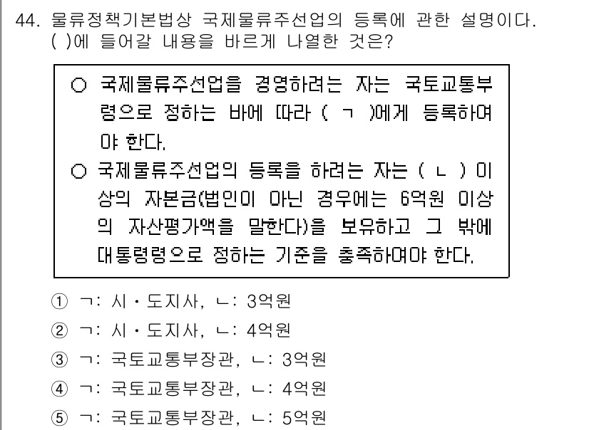 물류관리사_2교시 2024년 44번 - . 

해설: 국제물류주선업의 등록은 국토교통부에 의해 이뤄지며, 이때 ... 에 관한 핵심 기출문제