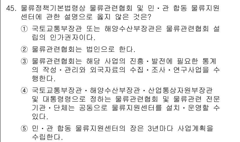 물류관리사_2교시 2024년 45번 - 문항에서 제시된 내용 중 "민·관 합동 물류지원센터의 장은 3년만 되어야... 에 관한 핵심 기출문제