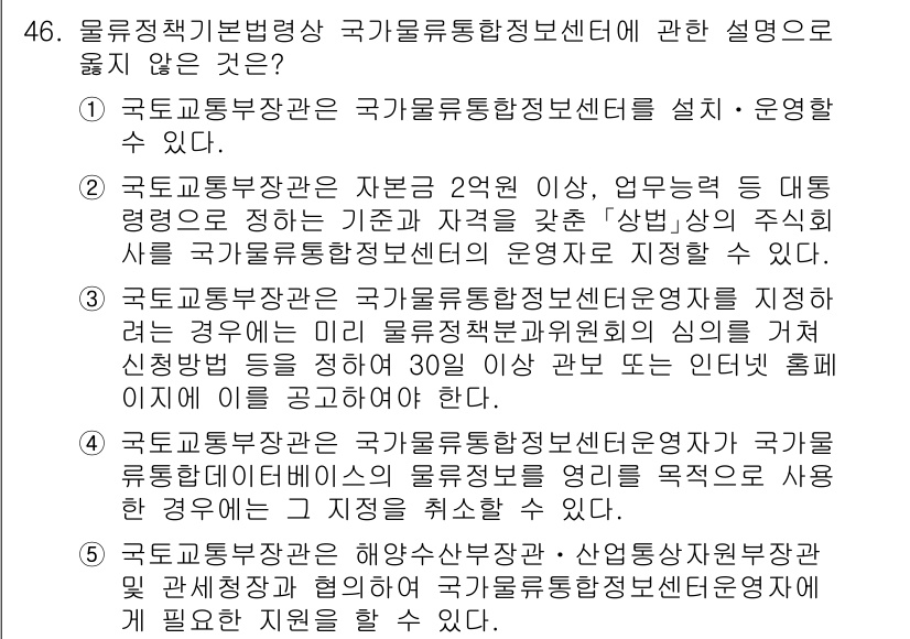 물류관리사_2교시 2024년 46번 - 문제에서 제시된 선택지는 물류정책기본법에 따른 국가물류통합정보센터의 설립... 에 관한 핵심 기출문제
