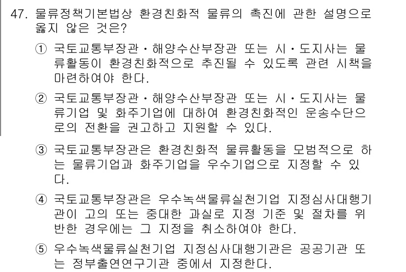 물류관리사_2교시 2024년 47번 - . 

환경친화적 물류는 기업의 책임을 강조하며, 정부 정책의 직접적인 ... 에 관한 핵심 기출문제