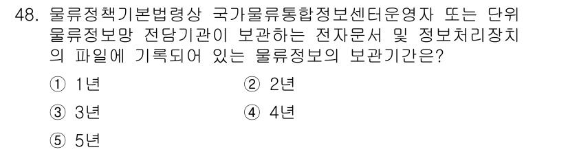 물류관리사_2교시 2024년 48번 - 물류정보의 보관기간은 관련 법령에 따라 정해지며, 국가물류통합정보망의 운... 에 관한 핵심 기출문제