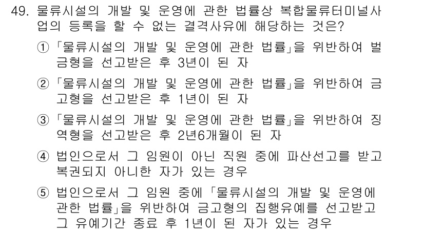 물류관리사_2교시 2024년 49번 - 정답 2번은 물류시설의 개발 및 운영에 관한 법률에 따라 벌금징수가 3년... 에 관한 핵심 기출문제