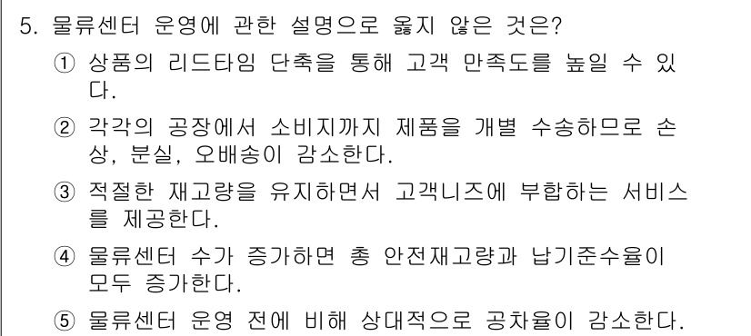 물류관리사_2교시 2024년 5번 - 5번이 정답이 아닌 이유는 물류센터 운영에서 재고량을 유지하는 것은 고객... 에 관한 핵심 기출문제