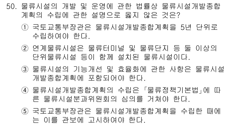 물류관리사_2교시 2024년 50번 - 이유: 물류시설의 개발 및 운영에 관한 법률은 물류시설의 설계 및 운영을... 에 관한 핵심 기출문제