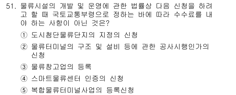 물류관리사_2교시 2024년 51번 - 도시집단물류단지의 지정을 통해 물류시설의 효율성을 높이고, 물류 정책을 ... 에 관한 핵심 기출문제