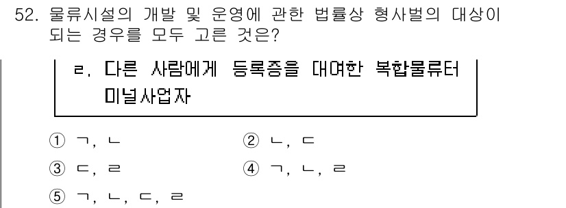물류관리사_2교시 2024년 52번 - 물류시설의 개발 및 운영에 관한 법률은 다른 사람에게 등록종을 대면한 복... 에 관한 핵심 기출문제