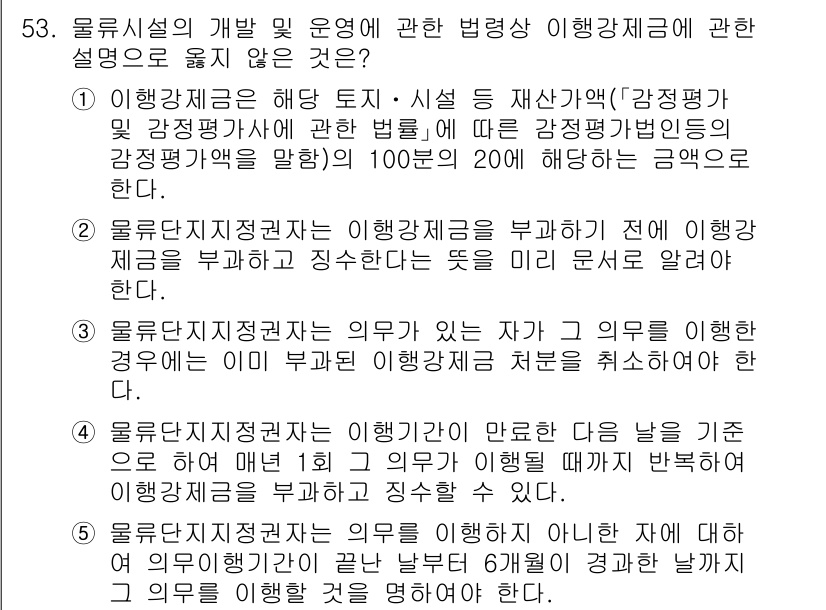 물류관리사_2교시 2024년 53번 - . 

올무단치정관리는 특정 상황에서의 의무를 정하는 것으로, 이를 통해... 에 관한 핵심 기출문제