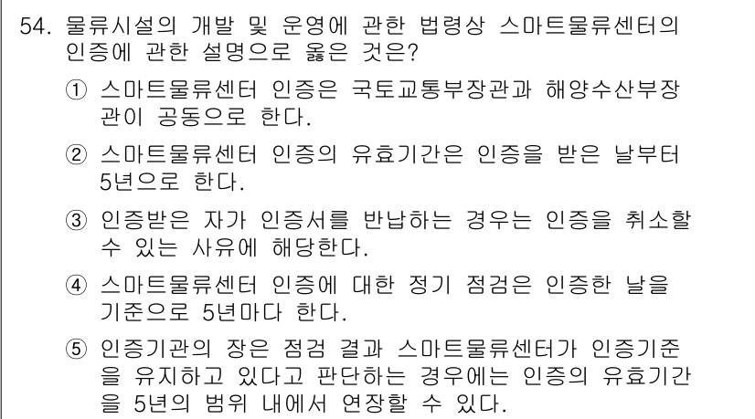 물류관리사_2교시 2024년 54번 - 정답 3번은 스마트물류센터의 인증에 대한 내용을 정확히 설명하고 있습니다... 에 관한 핵심 기출문제