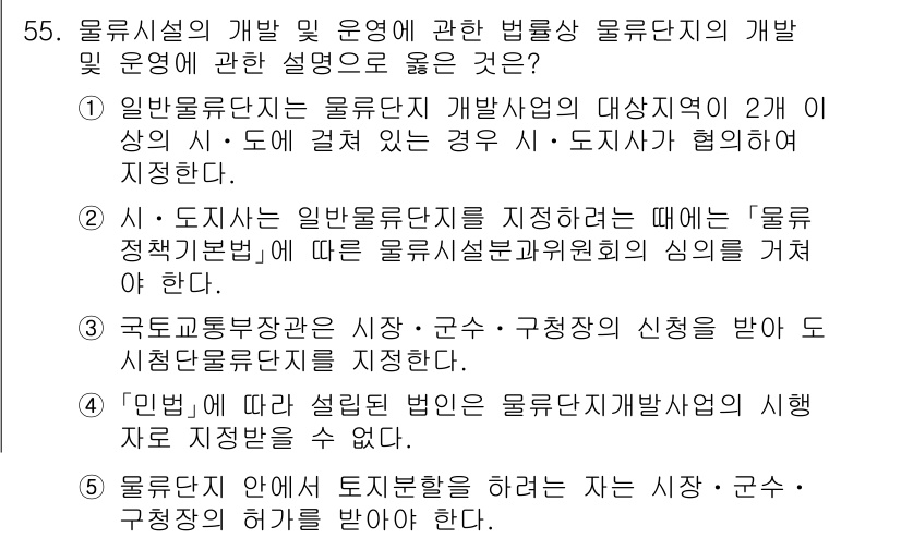 물류관리사_2교시 2024년 55번 - . 

정답인 이유는 물류시설의 개발 및 운영에 관한 법률은 물류단지가 ... 에 관한 핵심 기출문제