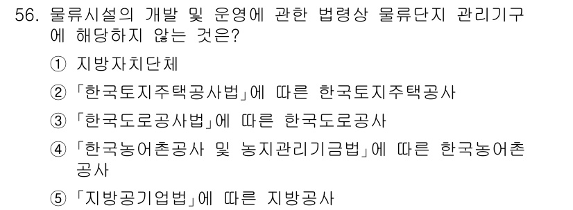 물류관리사_2교시 2024년 56번 - . 지방자치단체

해설: 물류관리 법령은 한국도로공사, 한국농어촌공사 등... 에 관한 핵심 기출문제