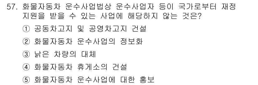 물류관리사_2교시 2024년 57번 - 물류사업자가 아닌 화물자동차 운수사업자가 제공하는 업무에 대한 홍보는 재... 에 관한 핵심 기출문제