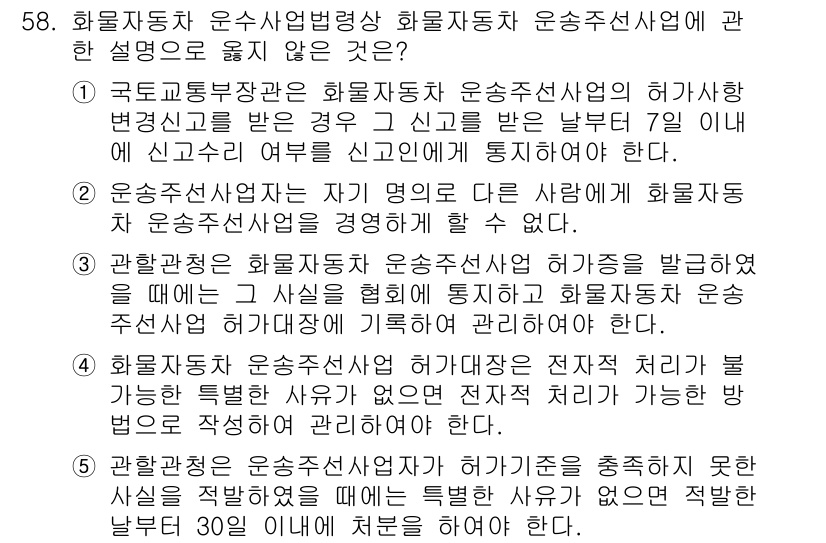 물류관리사_2교시 2024년 58번 - 화물자동차 운수사업법에 따르면, 운수사업자는 차량의 안전성 및 운전자의 ... 에 관한 핵심 기출문제