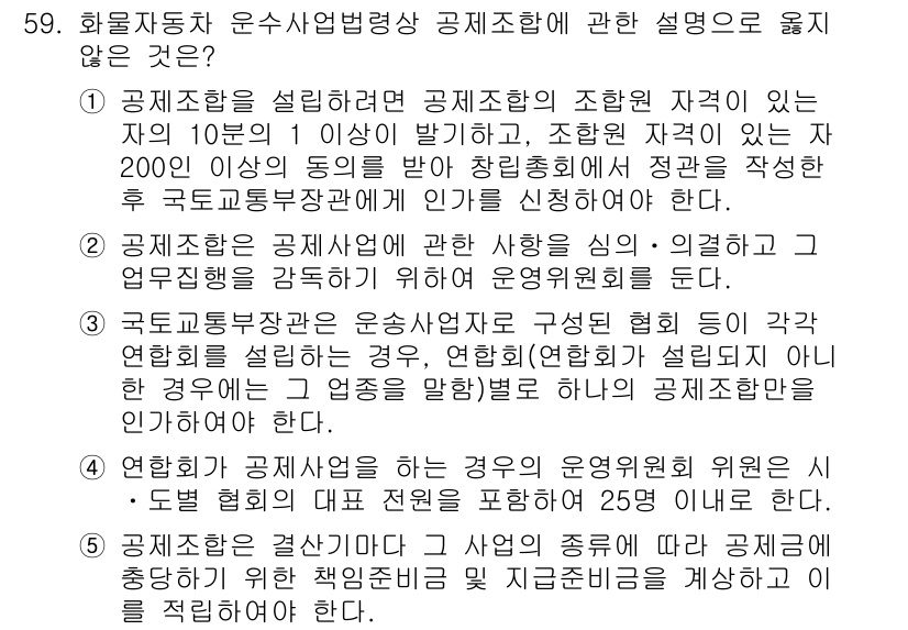 물류관리사_2교시 2024년 59번 - 제3자는 공공조합에 직접적으로 관여하지 않으며, 이는 공공조합의 운영이나... 에 관한 핵심 기출문제