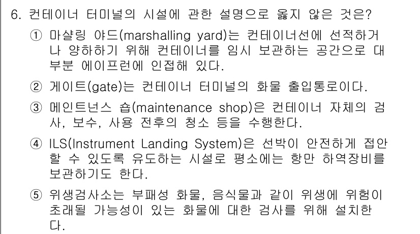 물류관리사_2교시 2024년 6번 - . ILS(Instrument Landing System)이란 항공기 접... 에 관한 핵심 기출문제