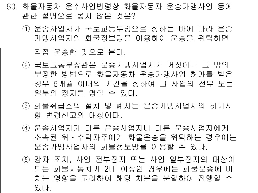 물류관리사_2교시 2024년 60번 - 화물자동차 운수사업법상 화물자동차 운수사업자와 화물가맹사업자는 각각의 법... 에 관한 핵심 기출문제