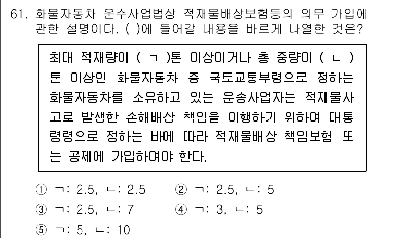 물류관리사_2교시 2024년 61번 - 문제에서 요구하는 바는 화물자동차 운송사업자와 해당 사업에 대한 책임을 ... 에 관한 핵심 기출문제