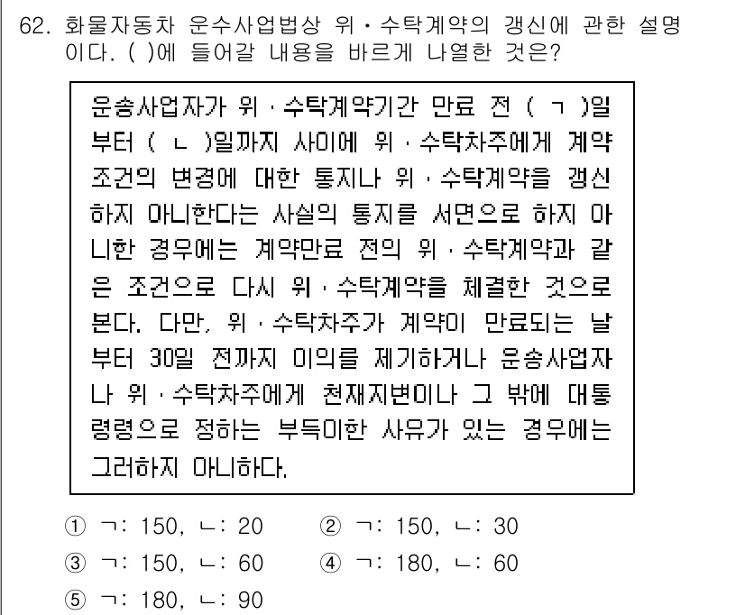 물류관리사_2교시 2024년 62번 - 정답이 3인 이유는, 문제에서 언급된 내용이 물류관리에서의 운송업자와 수... 에 관한 핵심 기출문제