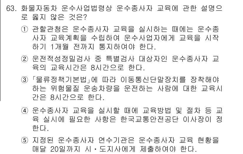 물류관리사_2교시 2024년 63번 - 4번이 정답인 이유는, 화물자동차 운수사업법 시행령에서는 운수종사자 교육... 에 관한 핵심 기출문제
