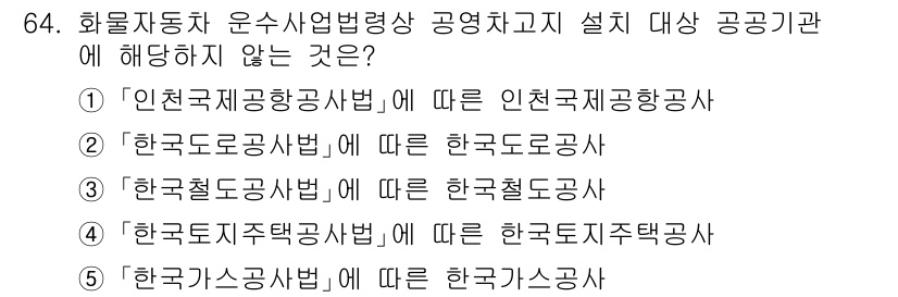 물류관리사_2교시 2024년 64번 - 한국수산공사업법에 따른 공공기관은 한국수산업진흥원으로, 물류 관리와 직접... 에 관한 핵심 기출문제