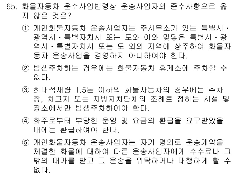 물류관리사_2교시 2024년 65번 - 정답 2번은 "개인화물자동차 운송사업자의 주사무소가 있는 특별·광역시"에... 에 관한 핵심 기출문제