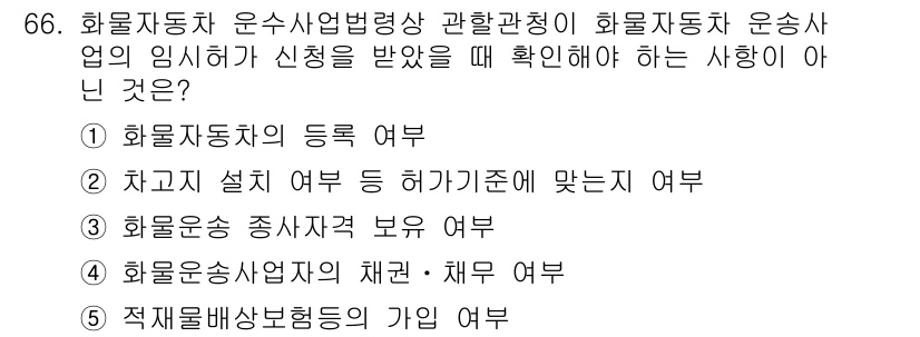 물류관리사_2교시 2024년 66번 - . 적재배상보험 등의 가입 여부

해설: 적재배상보험은 물류 관리와 직접... 에 관한 핵심 기출문제