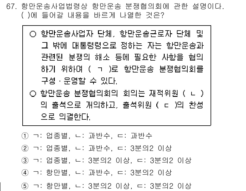 물류관리사_2교시 2024년 67번 - 정답이 5번인 이유는 항만운송사업법에 따른 항만운송 분쟁 협의회가 필요한... 에 관한 핵심 기출문제