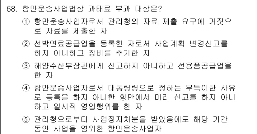 물류관리사_2교시 2024년 68번 - . 항만운송사업법상 과태료 부과 대상은 관리청의 자료 요청에 따라 자료를... 에 관한 핵심 기출문제