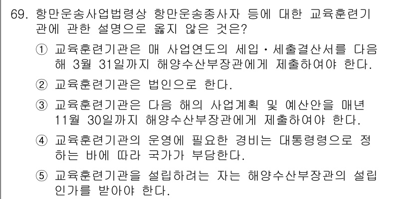 물류관리사_2교시 2024년 69번 - . 

해운 교육기관의 운영에 필요한 경비는 대통령령으로 정하지 않아도 ... 에 관한 핵심 기출문제